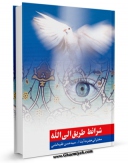 نسخه تمام متن (full text) كتاب شرائط طریق الی الله اثر حسن فقیه امامی امكانات تحقیقاتی فراوان  منتشر شد.