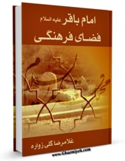 نسخه تمام متن (full text) كتاب امام باقر علیه السلام و فضای فرهنگی اثر موسسه فرهنگی تبیان در دسترس محققان قرار گرفت.