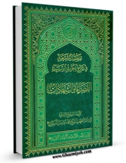 امكان دسترسی به كتاب تفصیل الشریعه فی شرح تحریر الوسیله : القضاء و الشهادات اثر محمد فاضل لنکرانی فراهم شد.