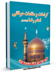 نسخه دیجیتال كتاب کرامات و مقامات عرفانی امام رضا ( علیه السلام ) اثر علی حسینی قمی در فضای مجازی منتشر شد.