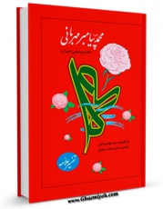 امكان دسترسی به كتاب شخصیت و رسالت حضرت محمد رسول الله ( صلی الله علیه و آله و سلم ) اثر مهدی امین فراهم شد.
