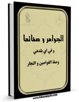 امكان دسترسی به كتاب الجواهر و صفاتها اثر یحیی بن ماسویه فراهم شد.