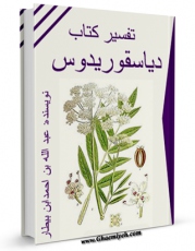 امكان دسترسی به كتاب تفسیر کتاب دیسقوریدوس اثر عبدالله بن احمد ابن بیطار فراهم شد.