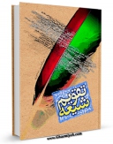 امكان دسترسی به كتاب تقویم شیعه اثر عبدالحسین نیشابوری فراهم شد.