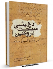 انتشار نسخه دیجیتالی کتاب سیاحت درویشی دروغین در خانات آسیای میانه اثر آرمینیوس وامبری به همراه لینک دانلود