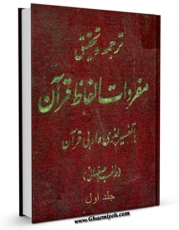 تولید نسخه دیجیتالی کتاب ترجمه و تحقیق مفردات الفاظ  القرآن جلد 1 اثر حسین بن محمد راغب اصفهانی به همراه لینک دانلود