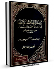 كتاب الكترونیك سبل الهدی و الرشاد فی سیره خیر العباد جلد 10 اثر محمد بن یوسف صالحی شامی در دسترس محققان قرار گرفت.