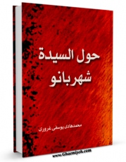 متن كامل كتاب حول السیده شهربانو اثر محمد هادی یوسفی غروی با محیطی جذاب و كاربر پسند بر روی سایت مرکز قائمیه قرار گرفت.