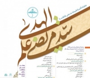 ثبت نام سیّد مرتضی علم الهدی در فهرست مشاهیر یونسکو 