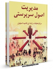 متن كامل كتاب مدیریت اصول سرپرستی اثر www.modiryar.com با قابلیت های ویژه بر روی سایت [قائمیه] قرار گرفت.