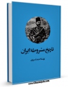 نسخه دیجیتال كتاب تاریخ مشروطه ایران اثر احمد کسروی با ویژگیهای سودمند انتشار یافت.