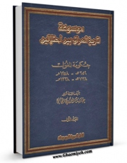 نسخه الكترونیكی و دیجیتال كتاب موسوعه تاریخ العراق بین احتلالین جلد 1 اثر عباس العزاوی منتشر شد.