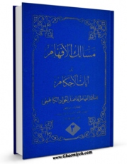 نسخه الكترونیكی و دیجیتال كتاب مسالک الافهام الی ایات الاحکام جلد 3 اثر فاضل جواد کاظمی منتشر شد.
