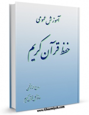 متن كامل كتاب آموزش حفظ قرآن کریم اثر روح الله ناظمی با محیطی جذاب و كاربر پسند بر روی سایت مرکز قائمیه قرار گرفت.