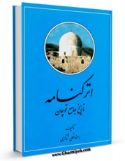 نسخه تمام متن (full text) كتاب اترکنامه اثر رمضانعلی شاکری امكانات تحقیقاتی فراوان  منتشر شد.