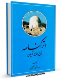 نسخه تمام متن (full text) كتاب اترکنامه اثر رمضانعلی شاکری امكانات تحقیقاتی فراوان  منتشر شد.
