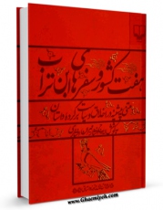 تولید و انتشار نسخه دیجیتالی کتاب هفت کشور و سفرهای ابن تراب ( متنی پیشینه در اخلاق و سیاست ، بر گرده داستان ) اثر ایرج افشار با لینک دانلود منتشر شد