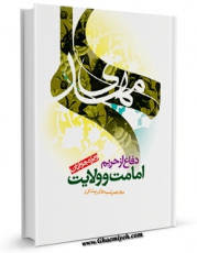 كتاب موبایل دفاع از حریم امامت و ولایت اثر جمعی از نویسندگان انتشار یافت.