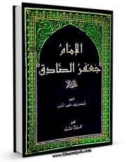 نسخه دیجیتال كتاب الامام جعفر الصادق علیه السلام اثر المستشار عبدالحلیم الجندی با ویژگیهای سودمند انتشار یافت.
