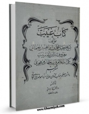 تولید و انتشار نسخه دیجیتالی کتاب غیبت نعمانی اثر محمد بن ابراهیم نعمانی با لینک دانلود منتشر شد