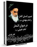 متن كامل كتاب تصویر انسان کامل و امام مهدی عجل الله تعالی فرجه الشریف ، در دیوان اشعار امام خمینی اثر قادر فاضلی با قابلیت های ویژه بر روی سایت [قائمیه] قرار گرفت.