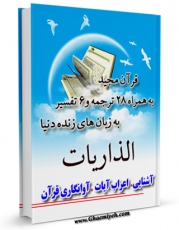 متن كامل كتاب قرآن مجید - 28 ترجمه - 6 تفسیر جلد 51 اثر جمعی از نویسندگان با قابلیت های ویژه بر روی سایت [قائمیه] قرار گرفت.