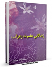 تولید و انتشار نسخه دیجیتالی کتاب زندگانی حضرت زهرا ( سلام الله علیها ) اثر محمدباقر بن محمدتقی علامه مجلسی با لینک دانلود منتشر شد