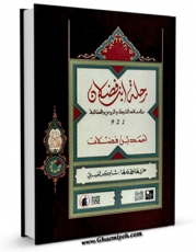 كتاب الكترونیك رحله ابن فضلان اثر احمد بن فضلان ابن فضلان در دسترس محققان قرار گرفت.