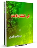 متن كامل كتاب فی انتظار الامام ( علیه السلام ) اثر عبدالهادی فضلی با قابلیت های ویژه بر روی سایت [قائمیه] قرار گرفت.