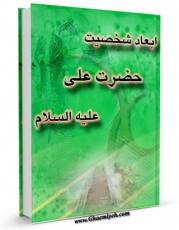 امكان دسترسی به كتاب ابعاد شخصیت علی علیه السلام اثر محمد تقی جعفری تبریزی فراهم شد.