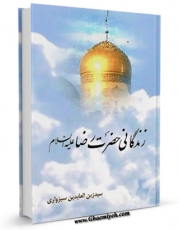 EBOOK كتاب زندگانی حضرت امام رضا ( علیه السلام ) اثر زین العابدین سبزواری در انواع فرمتها پركاربرد در فضای مجازی منتشر شد.
