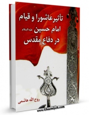 نسخه دیجیتال كتاب تاثیر عاشورا و قیام امام حسین علیه السلام در دفاع مقدس اثر روح الله هاشمی با ویژگیهای سودمند انتشار یافت.
