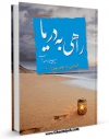 نسخه الكترونیكی و دیجیتال كتاب راهی به دریا اثر مهدی خدامیان آرانی منتشر شد.
