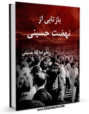 نسخه تمام متن (full text) كتاب بازتابی از نهضت حسینی اثر علیرضا آقاحسینی در دسترس محققان قرار گرفت.