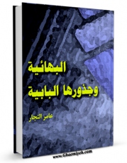 نسخه الكترونیكی و دیجیتال كتاب البهائیه و جذورها البابیه اثر عامر نجار منتشر شد.