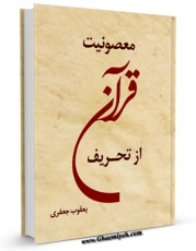 نسخه تمام متن (full text) كتاب مصونیت قرآن از تحریف اثر یعقوب جعفری با امكانات تحقیقاتی فراوان منتشر شد.