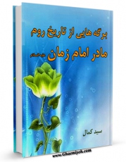 متن كامل كتاب برگه هایی از تاریخ روم، مادر امام زمان عجل الله تعالی فرجه الشریف اثر کمال السید با محیطی جذاب و كاربر پسند بر روی سایت مرکز قائمیه قرار گرفت.