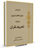 نسخه دیجیتال كتاب بررسی ستیزه های دیرین درباره تحریف قرآن اثر محمد کاظم رحمتی با ویژگیهای سودمند انتشار یافت.