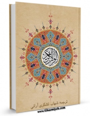 نسخه دیجیتال كتاب ترجمه قرآن کریم - تشکری ( قرآن منظوم ) اثر شهاب تشکری آرانی با ویژگیهای سودمند انتشار یافت.