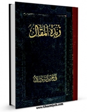 امكان دسترسی به كتاب زبده المقال فی خمس الرسول و الآل ( صلوات الله علیهم ) : تقریرا لبحث آیه الله العظمی السید حسین البروجردی اثر عباس ابوترابی فراهم شد.