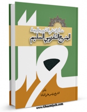 تولید و انتشار نسخه دیجیتالی کتاب المنهج التقریبی السلیم اثر مرتضی علی الباشا با لینک دانلود منتشر شد