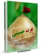 امكان دسترسی به كتاب عزت حسینی اثر محمد مهدی باباپور فراهم شد.