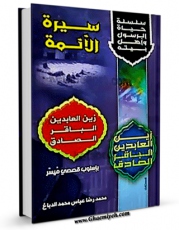 EBOOK كتاب سیره الائمه ( علیهم السلام ) باسلوب قصصی میسر - الامام الصادق ( علیه السلام ) اثر محمد رضا عباس محمد دباغ در انواع فرمتها پركاربرد در فضای مجازی منتشر شد.
