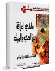 كتاب موبایل ما هی العلاقه بین الحی و المیت اثر خلیفه عبید کلبانی عمانی با محیطی جذاب و كاربر پسند در دسترس محققان قرار گرفت.