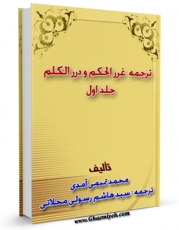 نسخه الكترونیكی و دیجیتال كتاب غرر الحکم و درر الکلم اثر عبدالواحد بن محمد تمیمی آمدی منتشر شد.