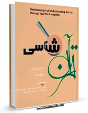 نسخه الكترونیكی و دیجیتال كتاب قرآن شناسی از دیدگاه قرآن و عترت جلد 1 اثر صفورا بیستونی منتشر شد.