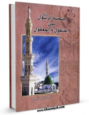 كتاب الكترونیك صحبه الرسول صلی الله علیه وآله بین المنقول و المعقول اثر محمد علی نجفی در دسترس محققان قرار گرفت.