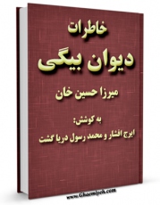 تولید نسخه دیجیتالی کتاب خاطرات دیوان بیگی اثر ایرج افشار به همراه لینک دانلود