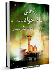 كتاب موبایل زندگانی امام جواد ( علیه السلام ) اثر یعقوبی قمشه ای با محیطی جذاب و كاربر پسند در دسترس محققان قرار گرفت.