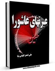 كتاب الكترونیك عبرت های عاشورا اثر علی اصغر الهامی نیا در دسترس محققان قرار گرفت.